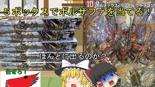 【デュエマ】５ボックスで当てろ！ボルサファを！【ゆっくり】