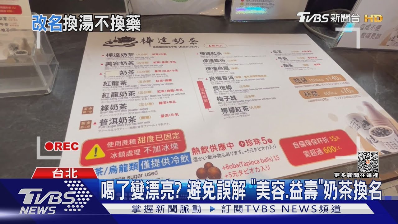 喝了變漂亮?避免誤解 「美容、益壽」奶茶換名