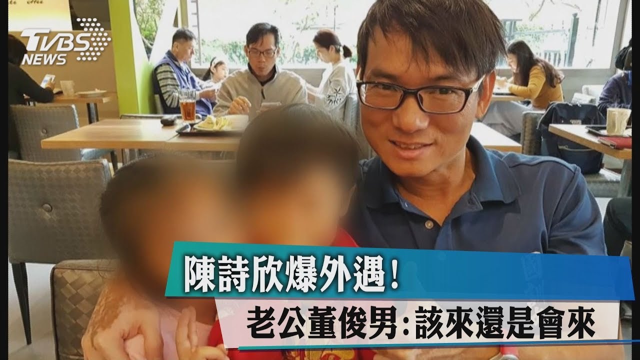 陳詩欣和老戰友上摩鐵?夫:該來的還是會來