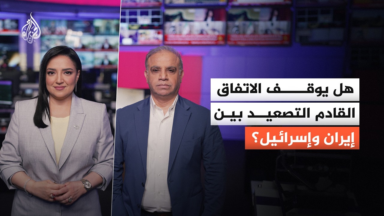 فيديو | هل يوقف الاتفاق القادم التصعيد بين إيران وإسرائيل؟