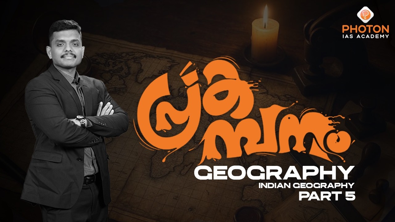 പ്രകമ്പനം – High Yield Prelims Revision Programme | Geography | Part 5 | UPSC | PHOTON IAS ACADEMY