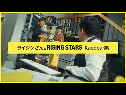 ライジンさんとRISING STARS Kaedear篇