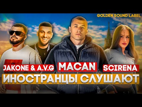Иностранцы слушают русскую музыку MACAN / JAKONE / A.V.G / SCIRENA