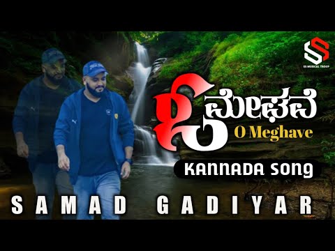 O Meghave | Samad Gadiyar | Nisar nicchu Padil | New Kannada Song 2022 | SS musical troup