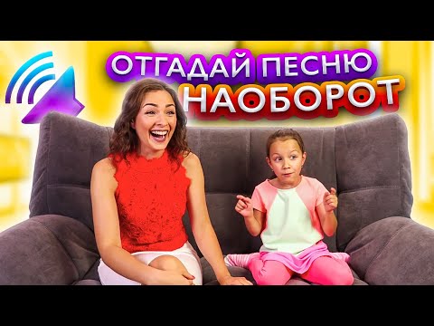 Музыкальный ЧЕЛЛЕНДЖ Отгадай Песню НАОБОРОТ Вместе с Егор Крид, Нюша и Грибы / Вики Шоу