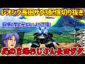 【長レオ配信まとめ】2年越しに実用的な自爆出来るようになった光の自爆おじさんこと長田ザクと思っていたのか(ブ)【オバブ納め配信切り抜き】