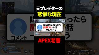 隙あらば過去の栄光でマウント取ってくるAPEX老害 #shorts