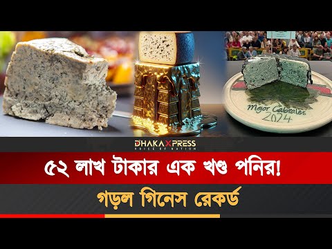 সোনার চেয়েও বেশি দাম পনিরের!