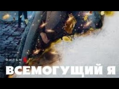 Трейлеры Всемогущий Я