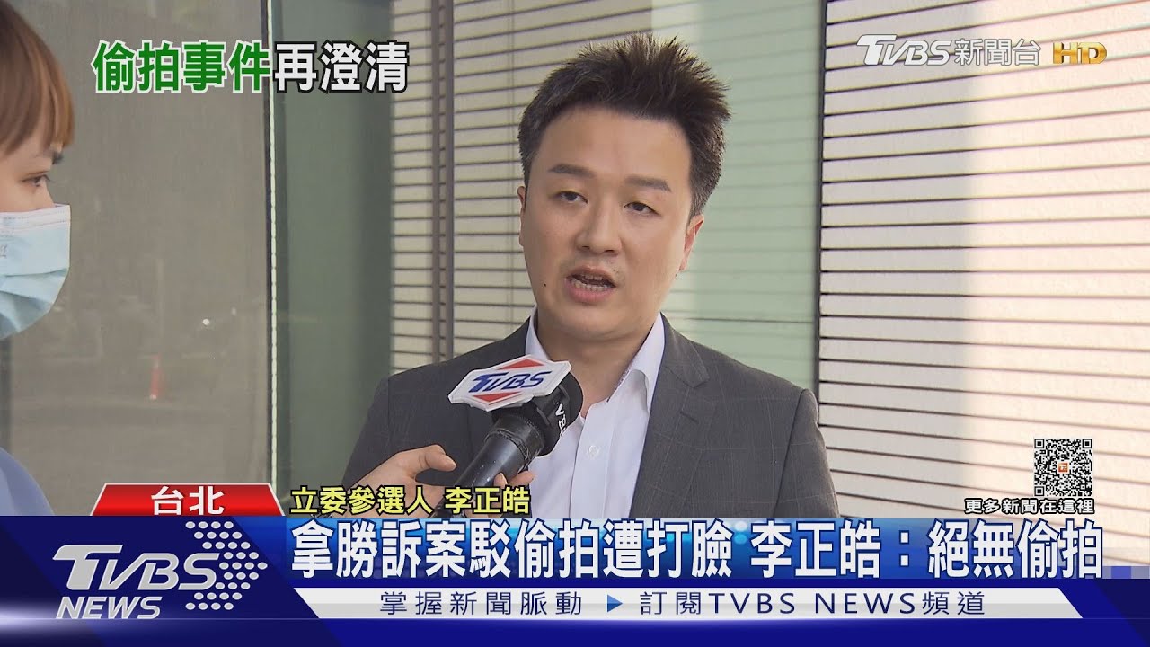拿勝訴案斥偷拍「誤導視聽」? 李正皓再澄清