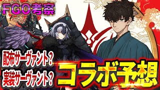 【FGO考察】サムレムコラボの新サヴァ・配布サヴァを予想！！【Fate/Samurai Remnant】【Fate/Grand Order】