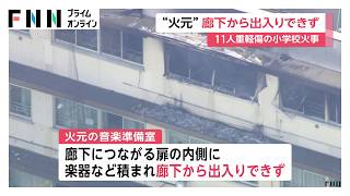 火元の音楽準備室は廊下から直接出入りできない状態　第三者関与の可能性低いか　東京・北区小学校11人重軽傷火災（2026年06月22日）