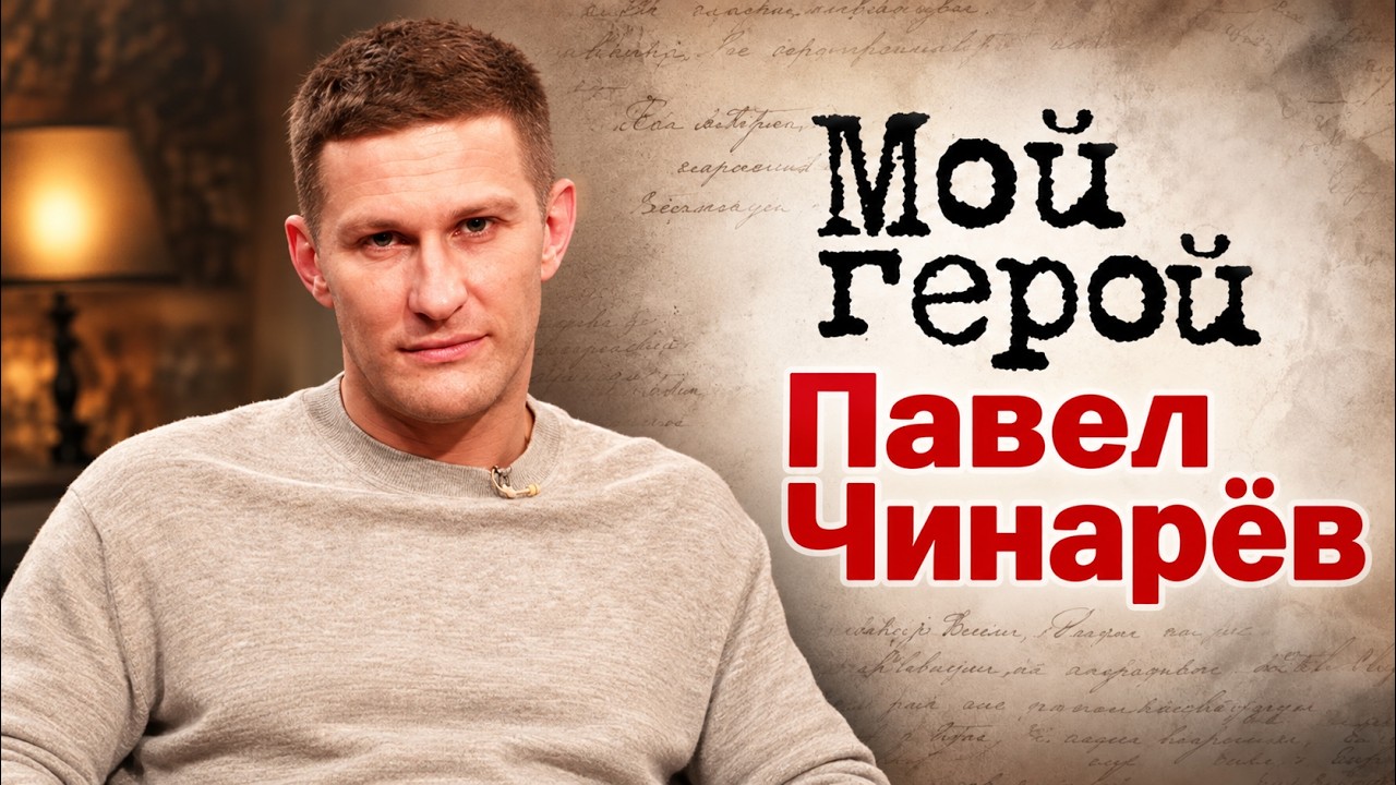 Актер Павел Чинарёв про борьбу с комплексами, ненависть к пьесе "Дядя Ваня" и 