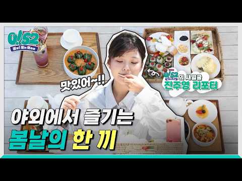 [생방송 0!52] 야외에서 즐기는 봄날의 한 끼