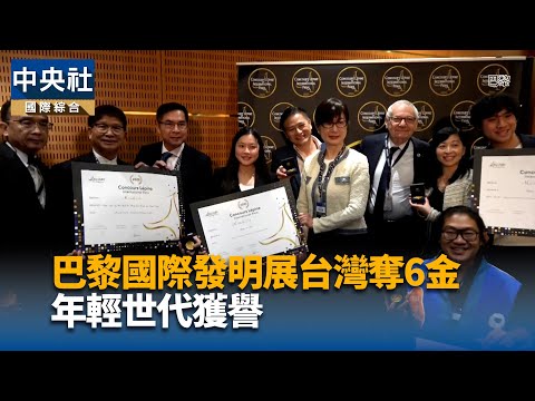 巴黎國際發明展台灣奪6金 社會精神與年輕動能獲譽 | 科技 | 中央社 CNA