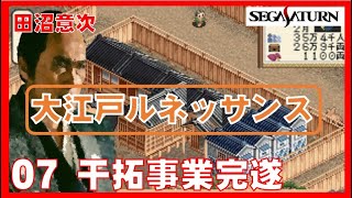 ▼ 大江戸ルネッサンス 田沼意次になって江戸を立て直す！ 07 印旛沼の干拓完遂！