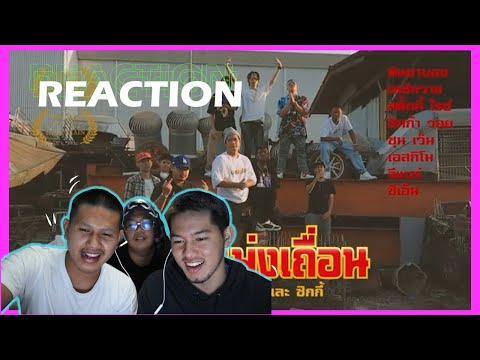 REACTION |🔥เถื่อน - ESKIIMO xCN xSTICKYRICEKILLA xZIGGAVOY xPEECLOCK xCHUNWEN xGBEAR xK6Y l HomeRun