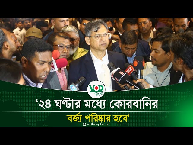 ২৪ ঘণ্টার মধ্যে কোরবানির বর্জ্য পরিষ্কার হবে