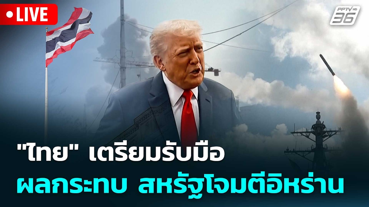🔴 Live โชว์ข่าวเช้านี้ |"ไทย" เตรียมรับมือ ผลกระทบ สหรั
