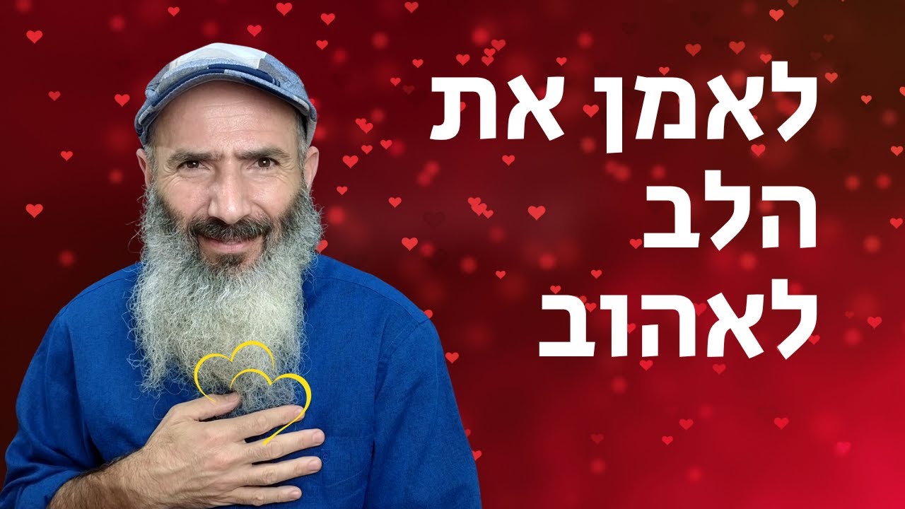איך להתאמן בלאהוב