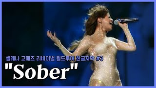 셀레나 고메즈 - Sober 라이브 (리바이벌 월드투어) 가사 해석