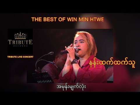B14.နန်းထက်ထက်သူ - အမုန်းမျက်လုံး [Tribute Live Concert]