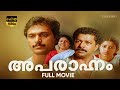 Aparahnam 1991 Malayalam Full Movie Babu Antony Murali Jalaja Kaviyoor Ponnamma