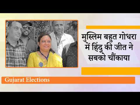 Gujarat के Godhra में Apexa Soni को मिली जीत, मुस्लिम बहुल क्षेत्र में हिंदू की जीत से सब हैरान