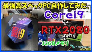 【自作PC】Corei9-9900K＋RTX2080でPCを自作してみた。