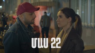 Հ/Ս «4 երազանք» 2 (մաս 22)