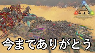 今までありがとう！自分の恐竜を全てミートランしてきました【ARK 公式PVP ソロ】#49