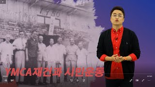 YMCA 스토리 4. YMCA 재건과 시민운동