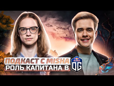 Подкаст с Misha. Роль капитана в OG