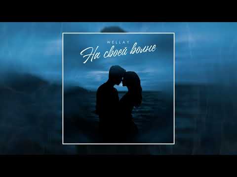 Wellay - На своей волне (Официальная премьера трека)