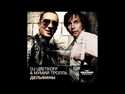 DJ Цветкоff & Мумий Тролль - "Дельфины"  (Record Dance Label )