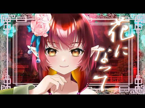 花になって（歌みた）