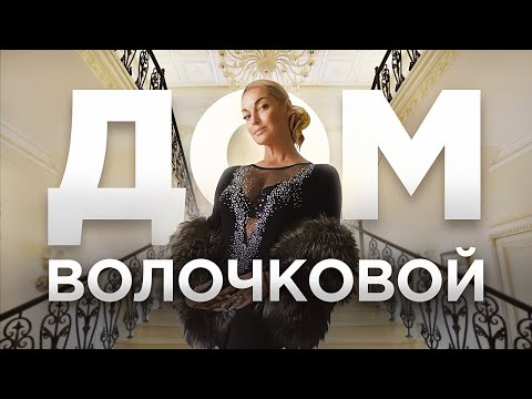 Анастасия Волочкова/ Дом с Большим театром / Рум Тур