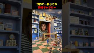 世界で一番小さな美術ギャラリー