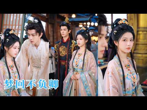 【完整版】渣男宴會上污衊她失身逼婚，她冷笑否認，當場高調示愛大理寺少卿，背負忠仆與兄長血債，聯手清冷少卿智斗權貴，血債血償！《夢回不負卿》#260604mh