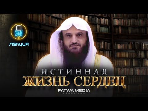 ИСТИННАЯ ЖИЗНЬ СЕРДЕЦ || 💠 Лекция ﴾Знайте же, только в поминании Аллаха находят успокоение сердца﴿