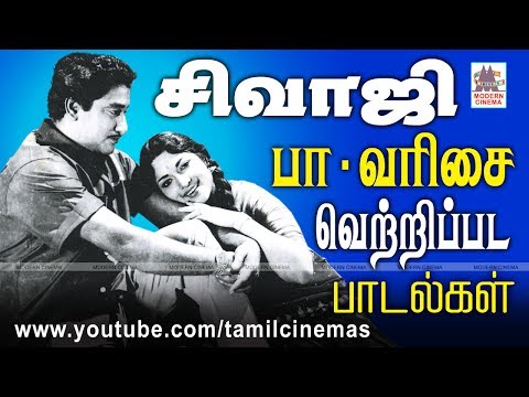 sivaji pa varisai | பா-வில் தொடங்கிய சிவாஜியின் பாசமலர் போன்ற பட பாடல் நம்மை கவர்ந்தவை.அதில் சில