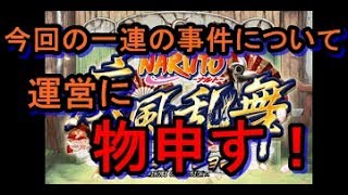 ナルコレ　今回の一連の事件について運営に物申す！