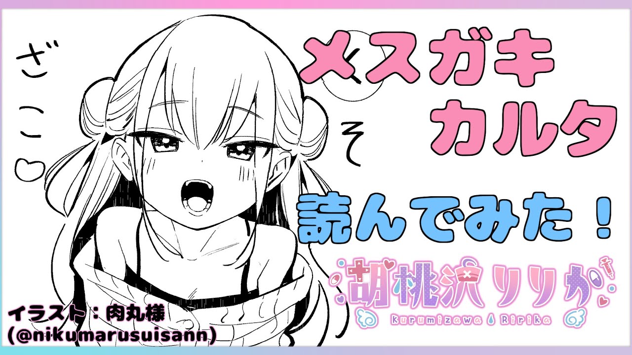 メスガキカルタ　読んでみた❣【胡桃沢りりか】