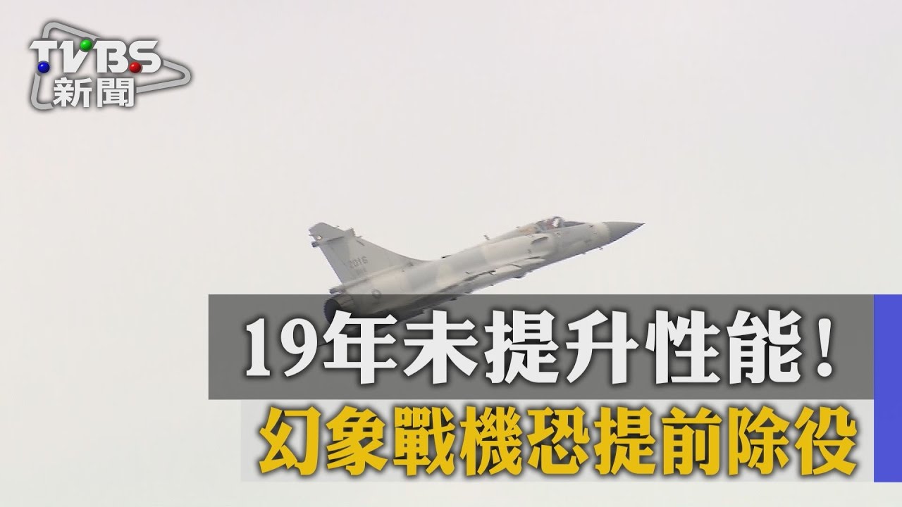 19年未提升性能！　幻象戰機恐提前除役