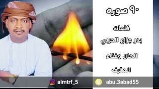 كلمات اغنية تسعين صورة المترف الحجري