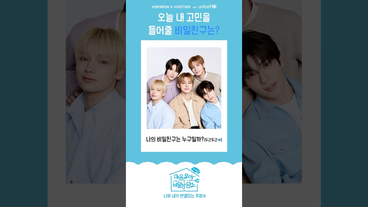오늘 내 고민을 들어줄 비밀친구는? #마음모아비밀상담소 #투모로우바이투게더
