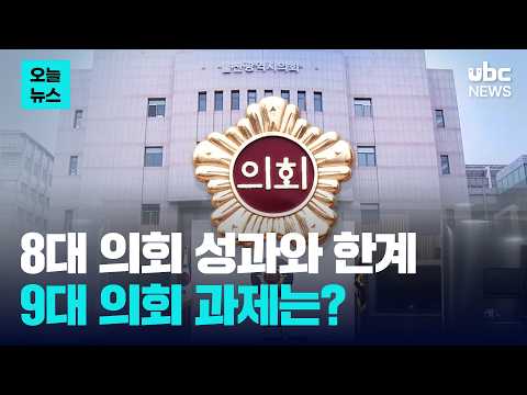 8대 의회 성과와 한계..9대 의회 과제는?