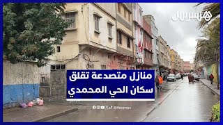 خطر يهدد الأرواح.. الأمطار تكشف منازل مهددة بالانهيار بالحي المحمدي thumbnail
