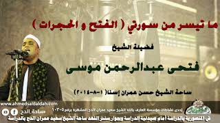 الشيخ - فتحى عبدالرحمن موسى .( الفتح و الحجرات )  ساحة الشيخ حسن عمران إسنا  (1-8-2014)