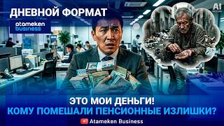 ЗАПРЕТНЫЕ ИЗЛИШКИ: Спасут ли новые пороги от мизерной пенсии? 